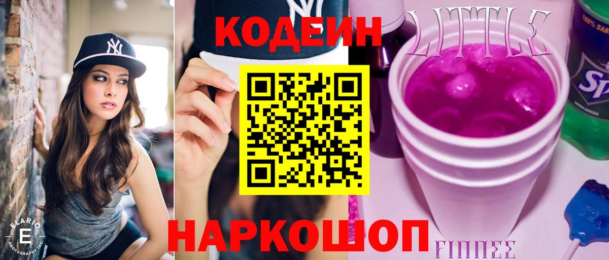 Кодеин Purple Drank  Кодеин напиток Lean (лин)  Ялуторовск  даркнет сайт  Вход с VPN 