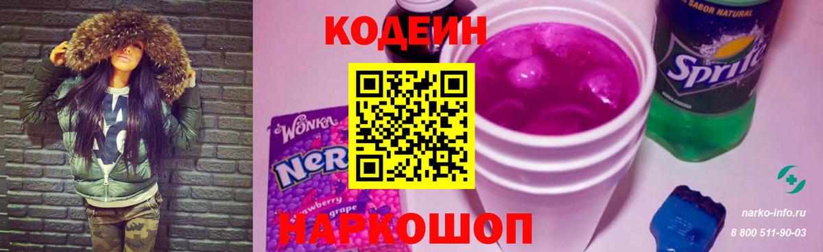 Кодеин Purple Drank Ялуторовск